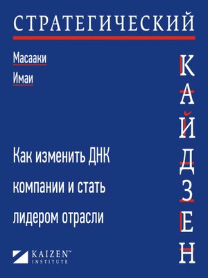 cover image of Стратегический кайдзен